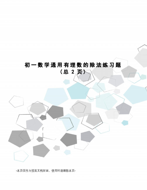 初一数学通用有理数的除法练习题