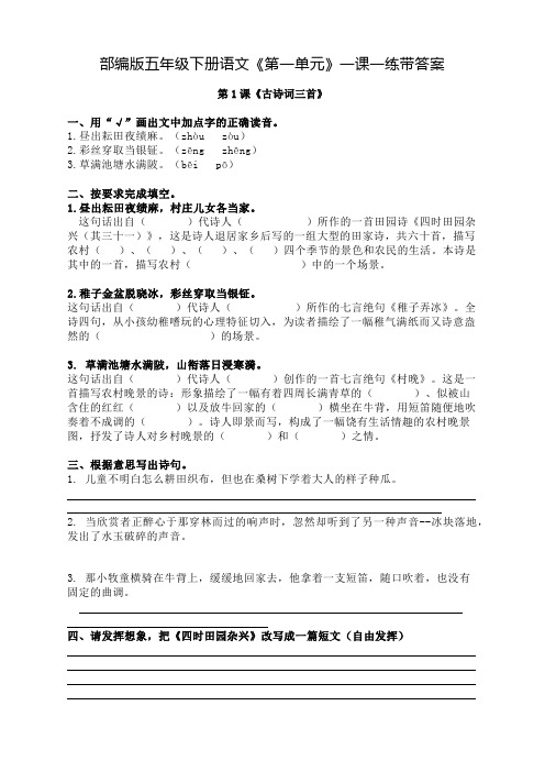 部编版小学五年级语文下册第一单元同步每课练习带答案