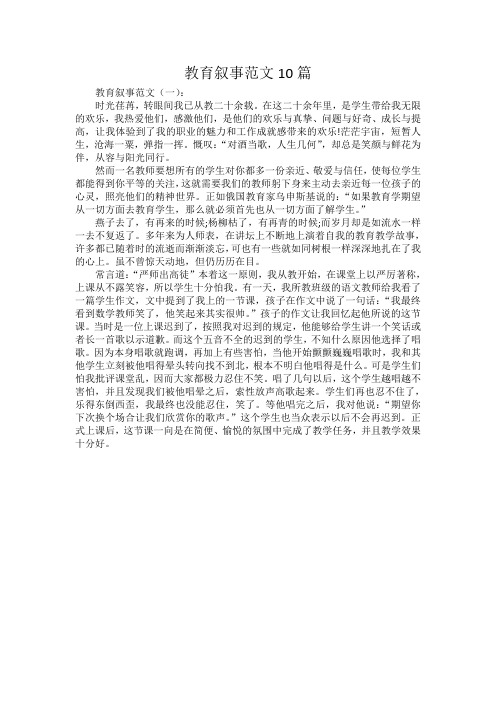 教师教育叙事范文10篇