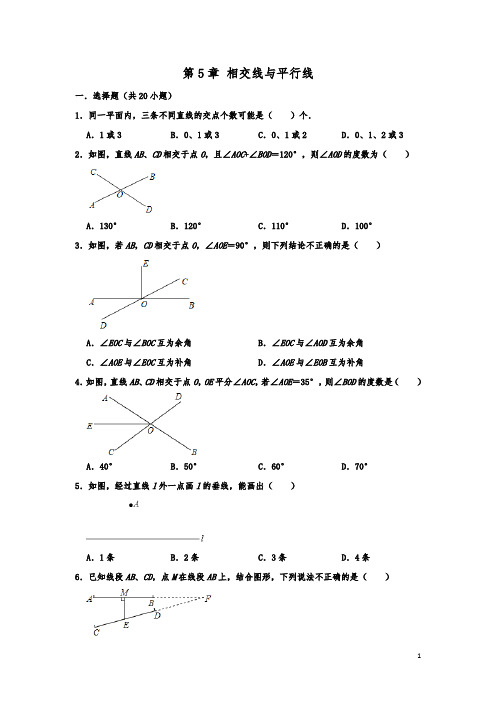 人教新版七年级数学下学期 第5章 相交线与平行线  单元练习  解析版