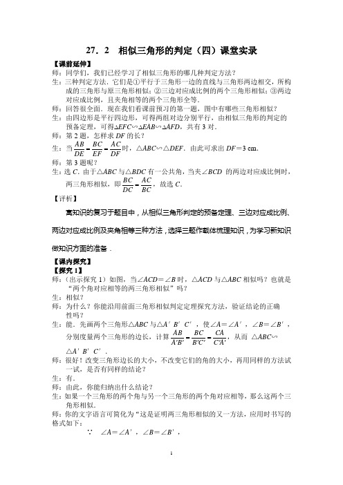 9下27.5《三角形相似的判定(4)》课堂实录