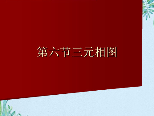 第六节三元相图