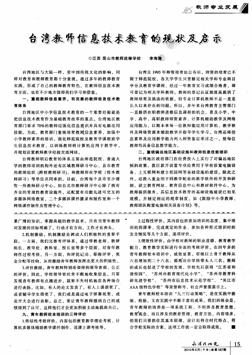 台湾教师信息技术教育的现状及启示