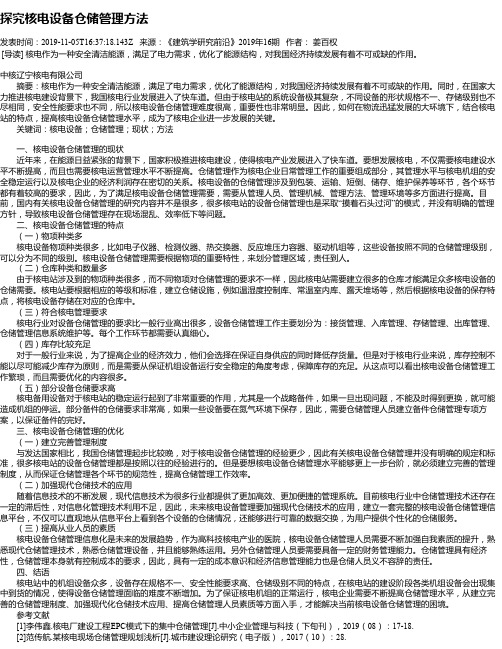 探究核电设备仓储管理方法