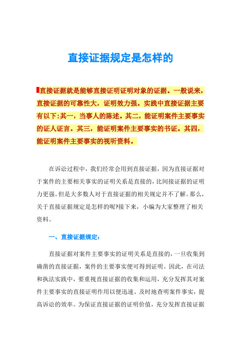 直接证据规定是怎样的