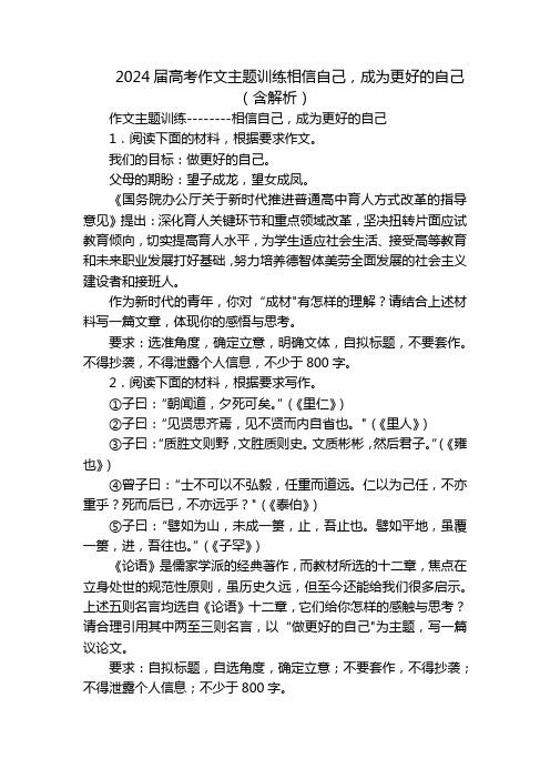 2024届高考作文主题训练相信自己,成为更好的自己(含解析)