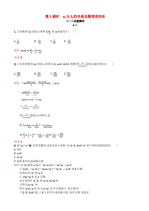 北师大版必修5《an与Sn的关系及裂项求和法》习题精选有答案-(高一数学)