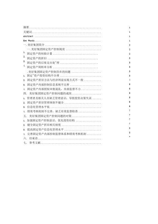 浅析固定资产内部控制问题与对策