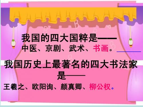苏教版 五年级上册22课《“心正笔正”的柳公权》