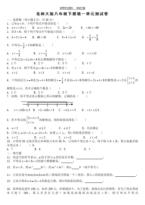北师大版八年级数学下册_八年级数学(下)第一单元测试卷