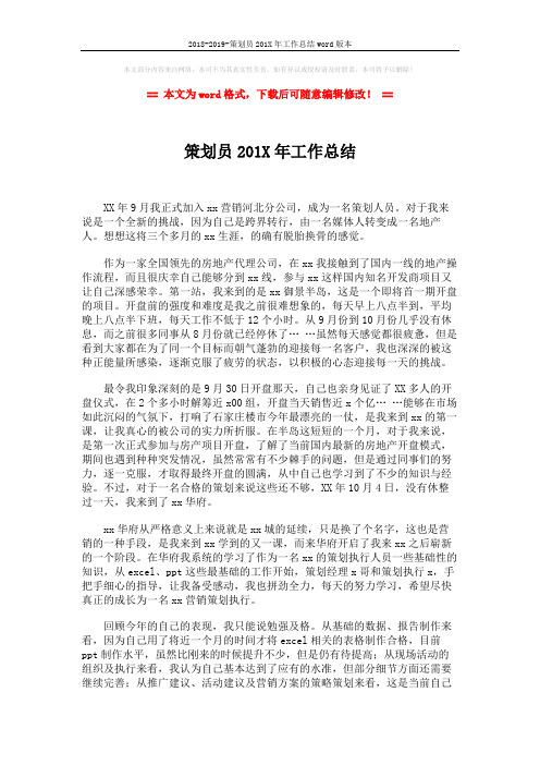 2018-2019-策划员201X年工作总结word版本 (2页)