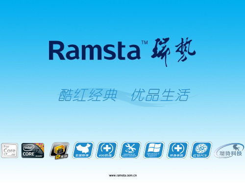 RAMSTA-瑞势内存产品介绍
