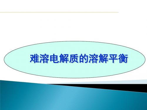 2018届一轮复习人教版 难溶电解质的溶解平衡 课件(43张)