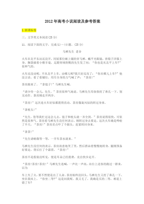 2012年高考小说阅读及参考答案汇编