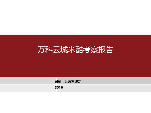 广州某地产云城米酷项目考察报告