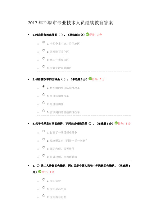 2017年邯郸市专业技术人员继续教育答案