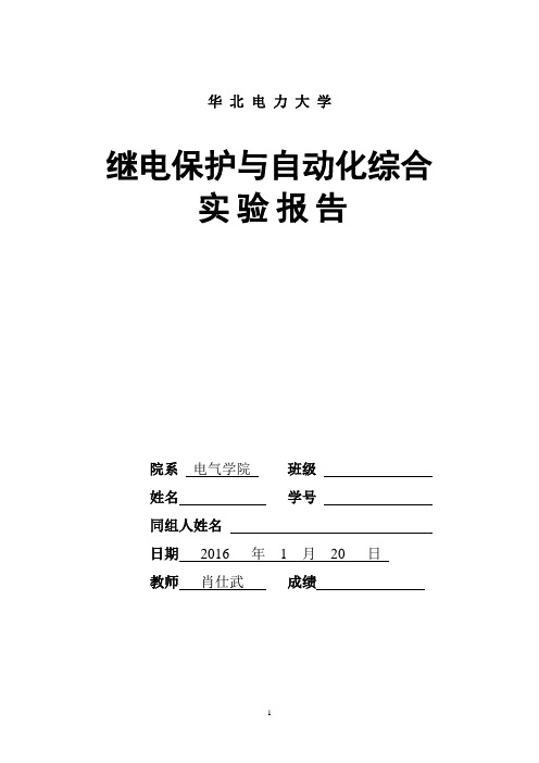 继电保护与自动化综合实验报告.(DOC)
