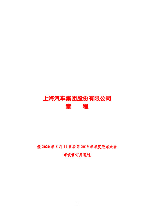 上汽集团：公司章程(2020年修订)