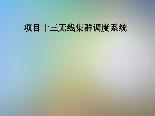 项目十三无线集群调度系统