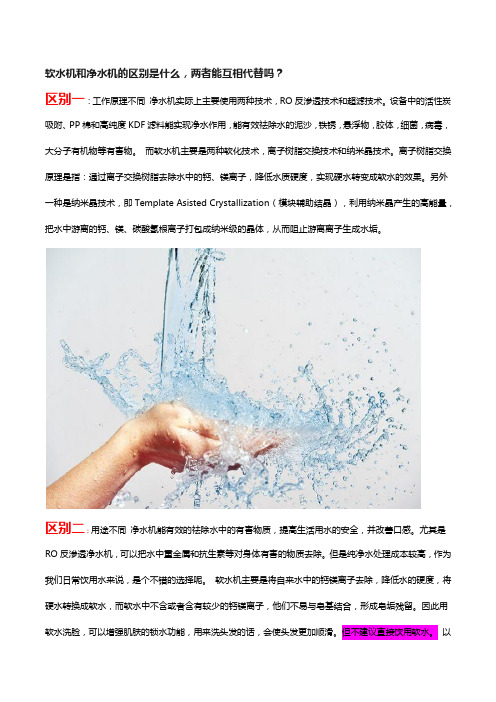 软水机与净水机的区别