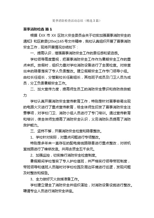 夏季消防检查活动总结（精选3篇）