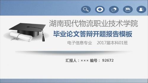 【强烈推荐】湖南现代物流职业技术学院论文答辩模板