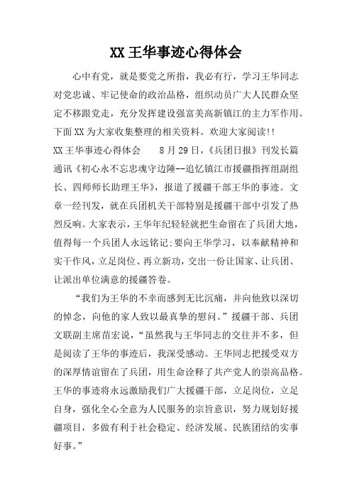 王华事迹心得体会