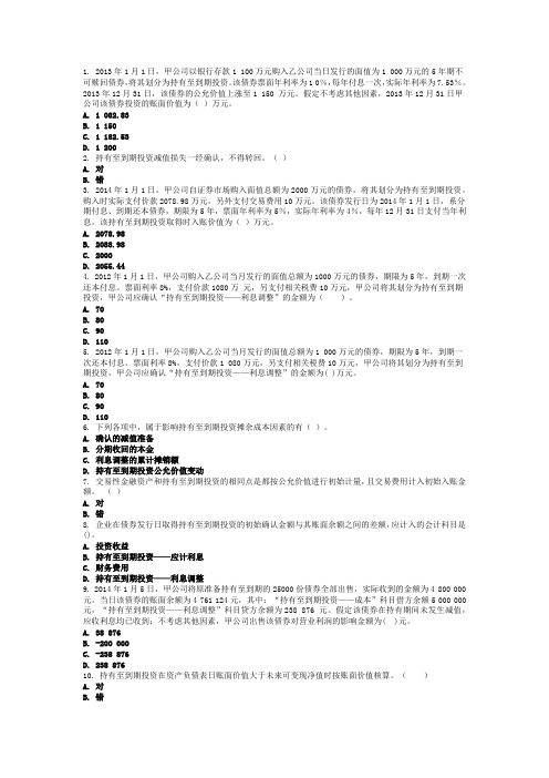 持有至到期投资练习题