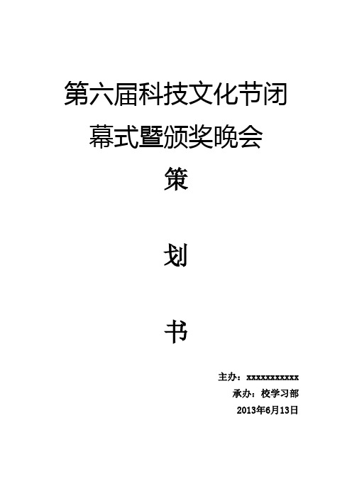 大学生科技节闭幕式暨颁奖晚会策划书