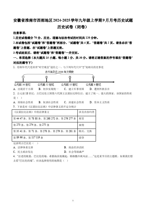 【9历第一次月考】安徽省淮南市西部地区2024-2025学年九年级上学期9月月考历史试题(含解析)