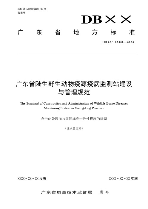 广东省陆生野生动物疫源疫病监测站建设与管理规范-2011-05-09