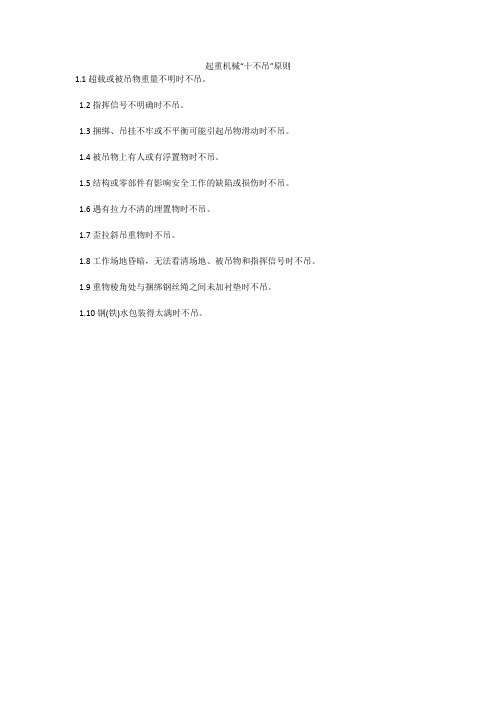 起重机械“十不吊”原则