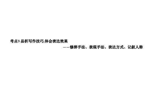 2021届中考语文专题复习拓展阅读课件 记叙文-考点3 品析写作技巧,体会表达效果(共48张ppt)