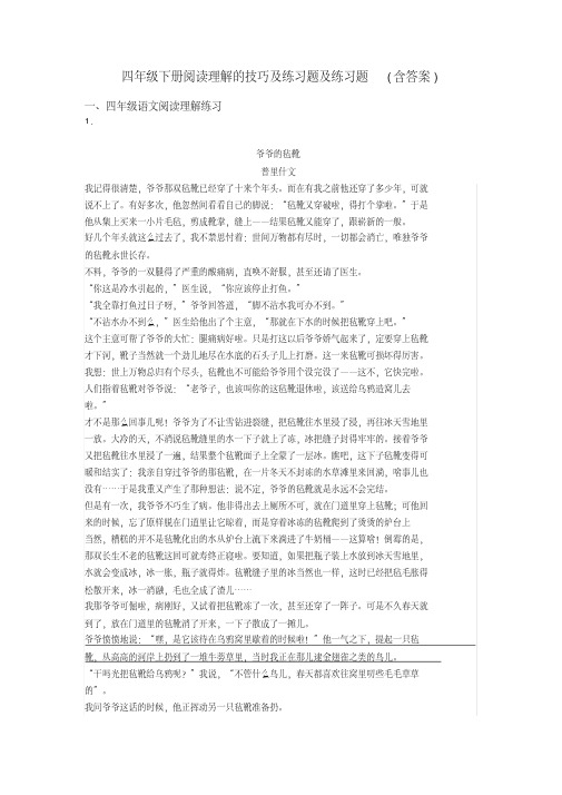 四年级四年级下册阅读理解的技巧及练习题及练习题(含答案)(20200513104332)