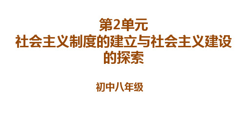 八年级下册人教版历史 第2单元社会主义制度的建立与社会主义建设的探索复习课件