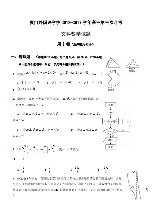 福建省厦门外国语学校2019届高三1月月考数学(文)试卷 含答案