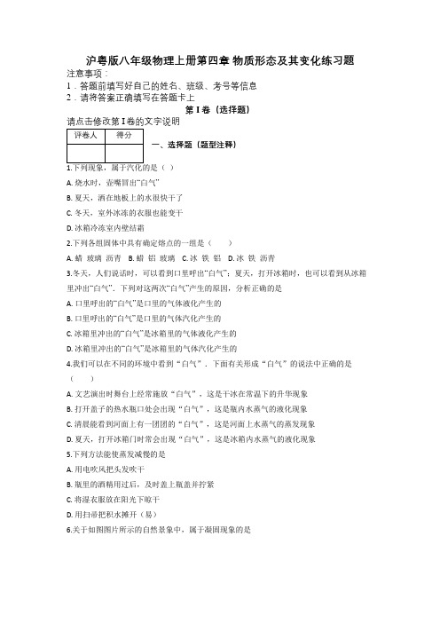 沪粤版八年级物理上册第四章 物质形态及其变化练习题及解析