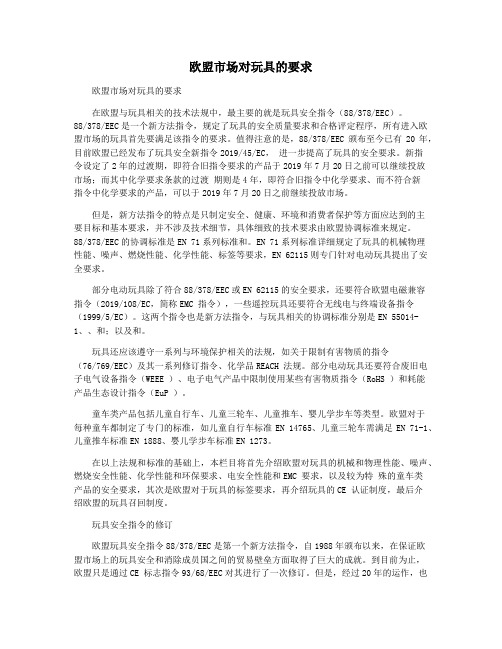 欧盟市场对玩具的要求