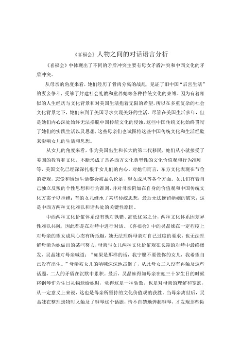 《喜福会》人物之间的对话语言分析