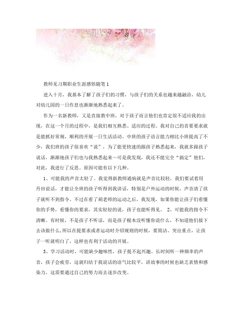 教师见习期职业生涯感悟随笔1