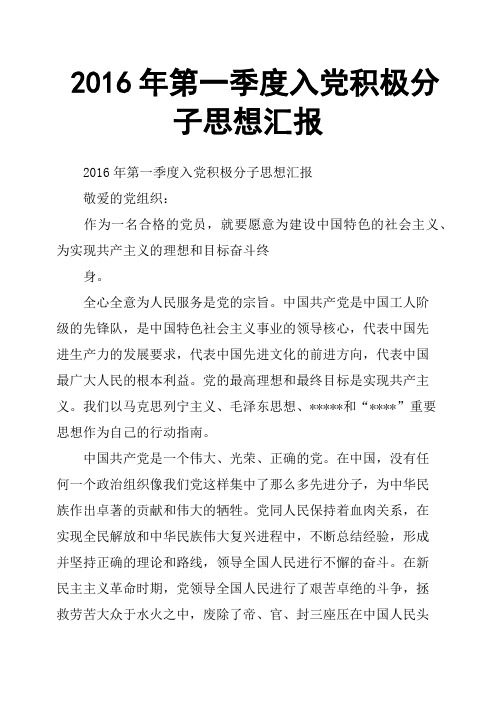 2016年第一季度入党积极分子思想汇报