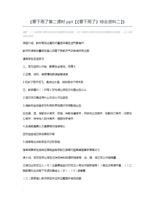 要下雨了第二课时ppt【《要下雨了》综合资料二】