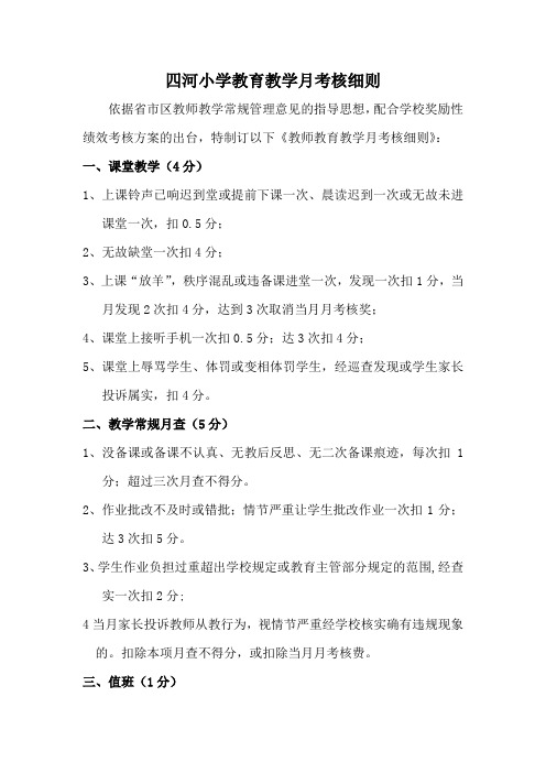 教育教学月考核细则修订