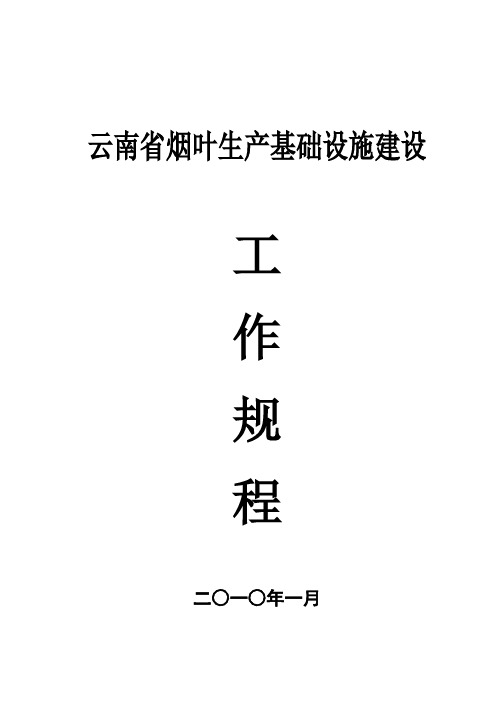 云南省烟叶生产基础设施建设工作规程(试行)