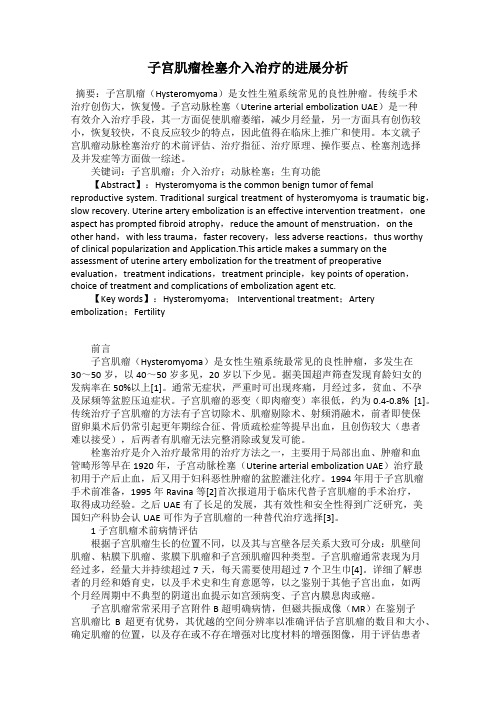 子宫肌瘤栓塞介入治疗的进展分析
