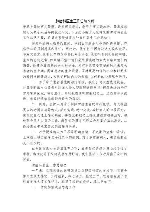 肿瘤科医生工作总结5篇