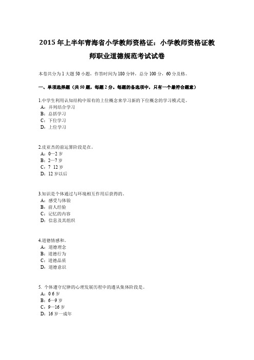 2015年上半年青海省小学教师资格证：小学教师资格证教师职业道德规范考试试卷