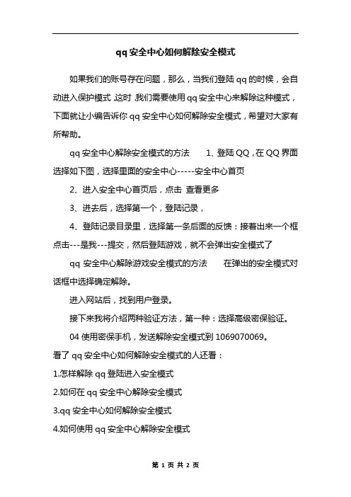 qq安全中心如何解除安全模式