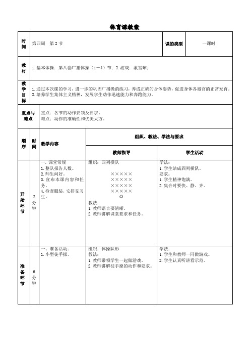 小学体育教案《基本体操：第八套广播体操(1-4)节》