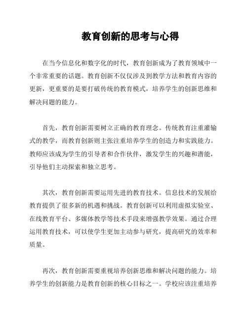 教育创新的思考与心得